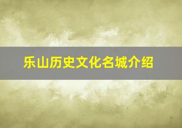 乐山历史文化名城介绍