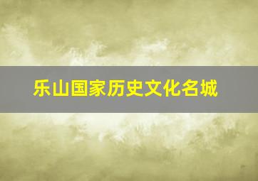 乐山国家历史文化名城