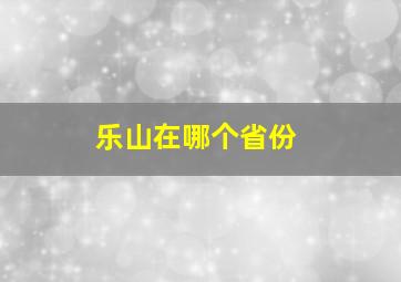 乐山在哪个省份