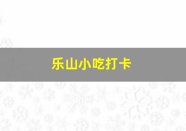 乐山小吃打卡