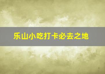 乐山小吃打卡必去之地