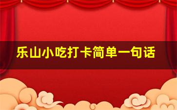 乐山小吃打卡简单一句话