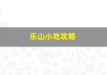 乐山小吃攻略