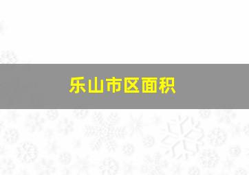 乐山市区面积