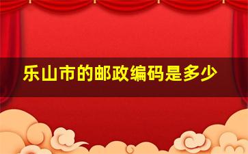 乐山市的邮政编码是多少