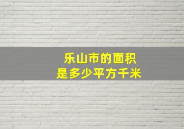 乐山市的面积是多少平方千米