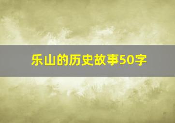 乐山的历史故事50字