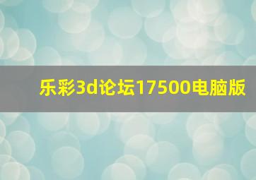 乐彩3d论坛17500电脑版