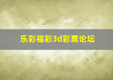 乐彩福彩3d彩票论坛