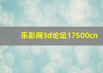 乐彩网3d论坛17500cn