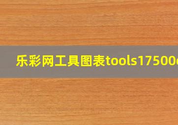 乐彩网工具图表tools17500cn