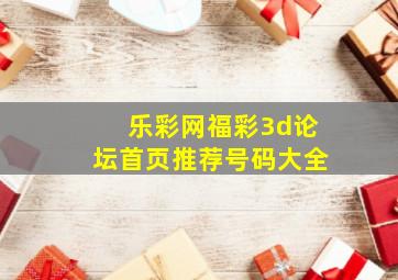 乐彩网福彩3d论坛首页推荐号码大全