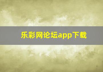 乐彩网论坛app下载