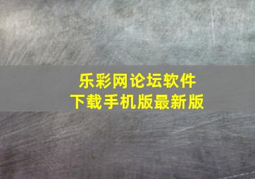 乐彩网论坛软件下载手机版最新版