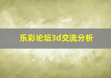 乐彩论坛3d交流分析