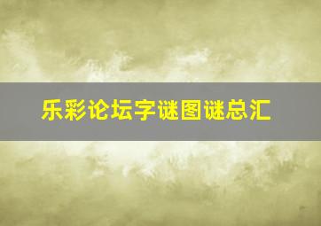 乐彩论坛字谜图谜总汇