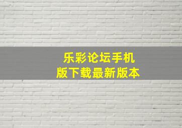 乐彩论坛手机版下载最新版本