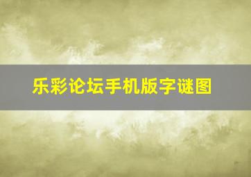 乐彩论坛手机版字谜图