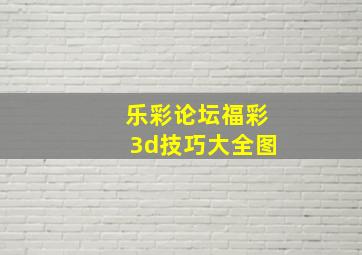 乐彩论坛福彩3d技巧大全图