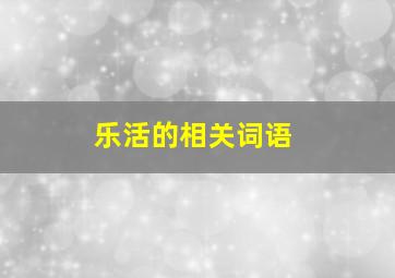 乐活的相关词语