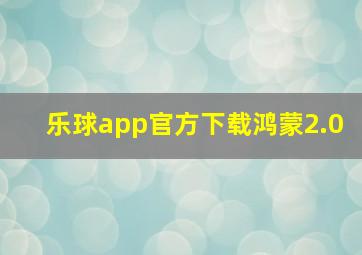 乐球app官方下载鸿蒙2.0