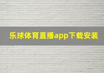 乐球体育直播app下载安装