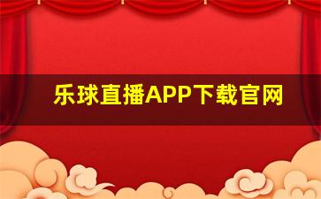 乐球直播APP下载官网