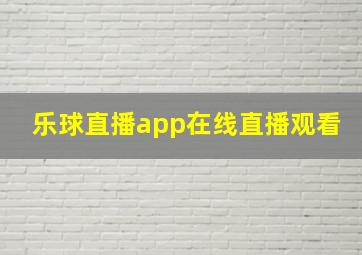 乐球直播app在线直播观看