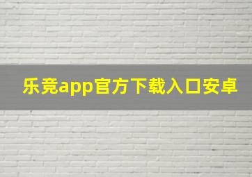 乐竞app官方下载入口安卓