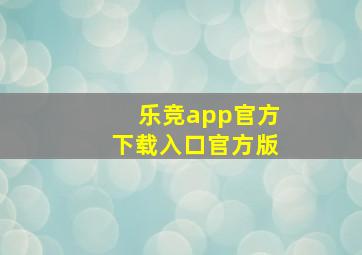 乐竞app官方下载入口官方版