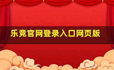 乐竞官网登录入口网页版