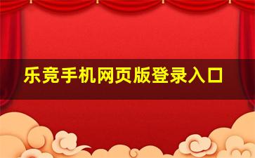 乐竞手机网页版登录入口