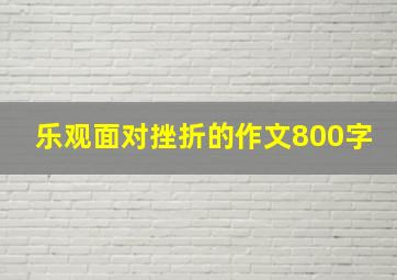 乐观面对挫折的作文800字