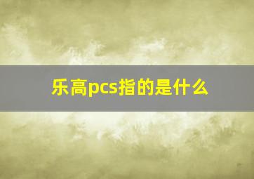 乐高pcs指的是什么