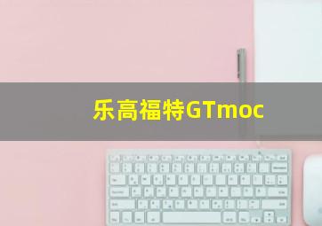 乐高福特GTmoc