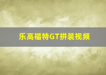 乐高福特GT拼装视频