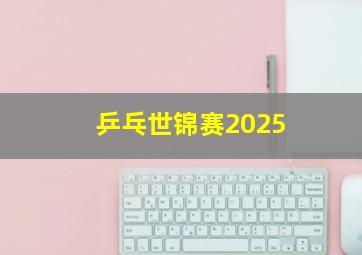 乒乓世锦赛2025