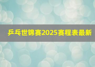 乒乓世锦赛2025赛程表最新