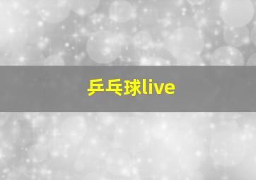 乒乓球live