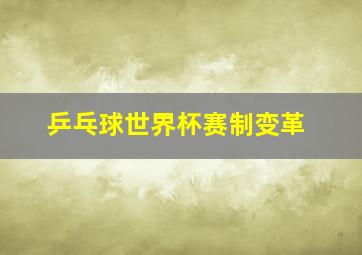 乒乓球世界杯赛制变革