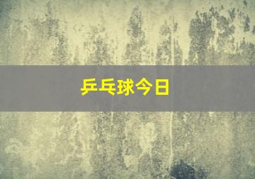 乒乓球今日