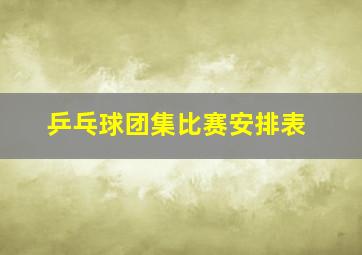 乒乓球团集比赛安排表