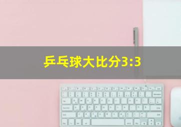 乒乓球大比分3:3