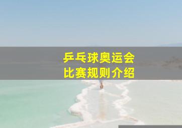 乒乓球奥运会比赛规则介绍