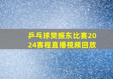 乒乓球樊振东比赛2024赛程直播视频回放