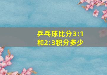 乒乓球比分3:1和2:3积分多少