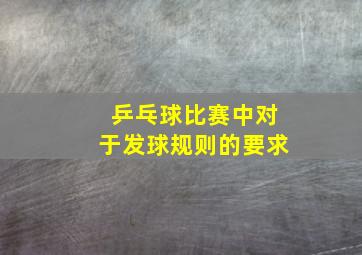 乒乓球比赛中对于发球规则的要求