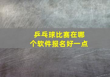 乒乓球比赛在哪个软件报名好一点