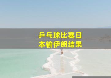 乒乓球比赛日本输伊朗结果