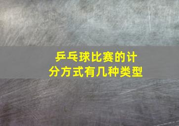 乒乓球比赛的计分方式有几种类型